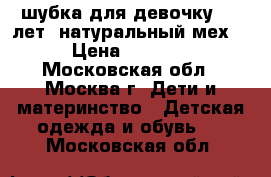 шубка для девочку 2-3 лет  натуральный мех  › Цена ­ 3 500 - Московская обл., Москва г. Дети и материнство » Детская одежда и обувь   . Московская обл.